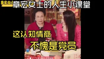 Download Video: 章宏女士不愧是梦中情婆，这情商这认知这表达不愧是党员，伊能静秦昊婚姻幸福有一半得归功于婆婆。