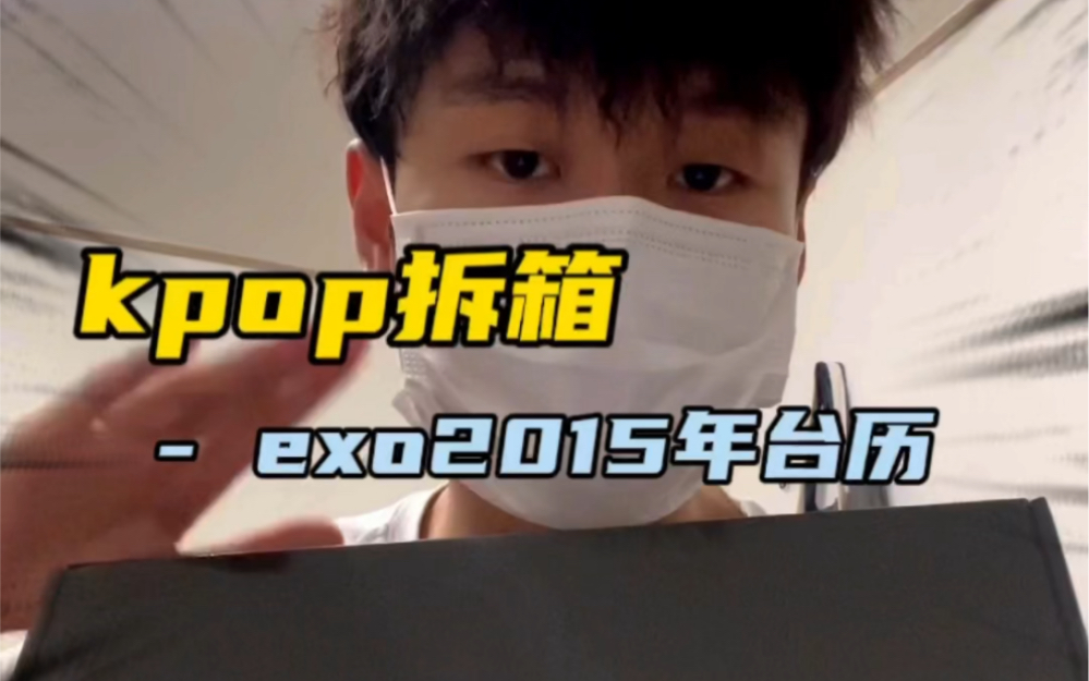 今天复习一下exo2015年台历的配置哔哩哔哩bilibili