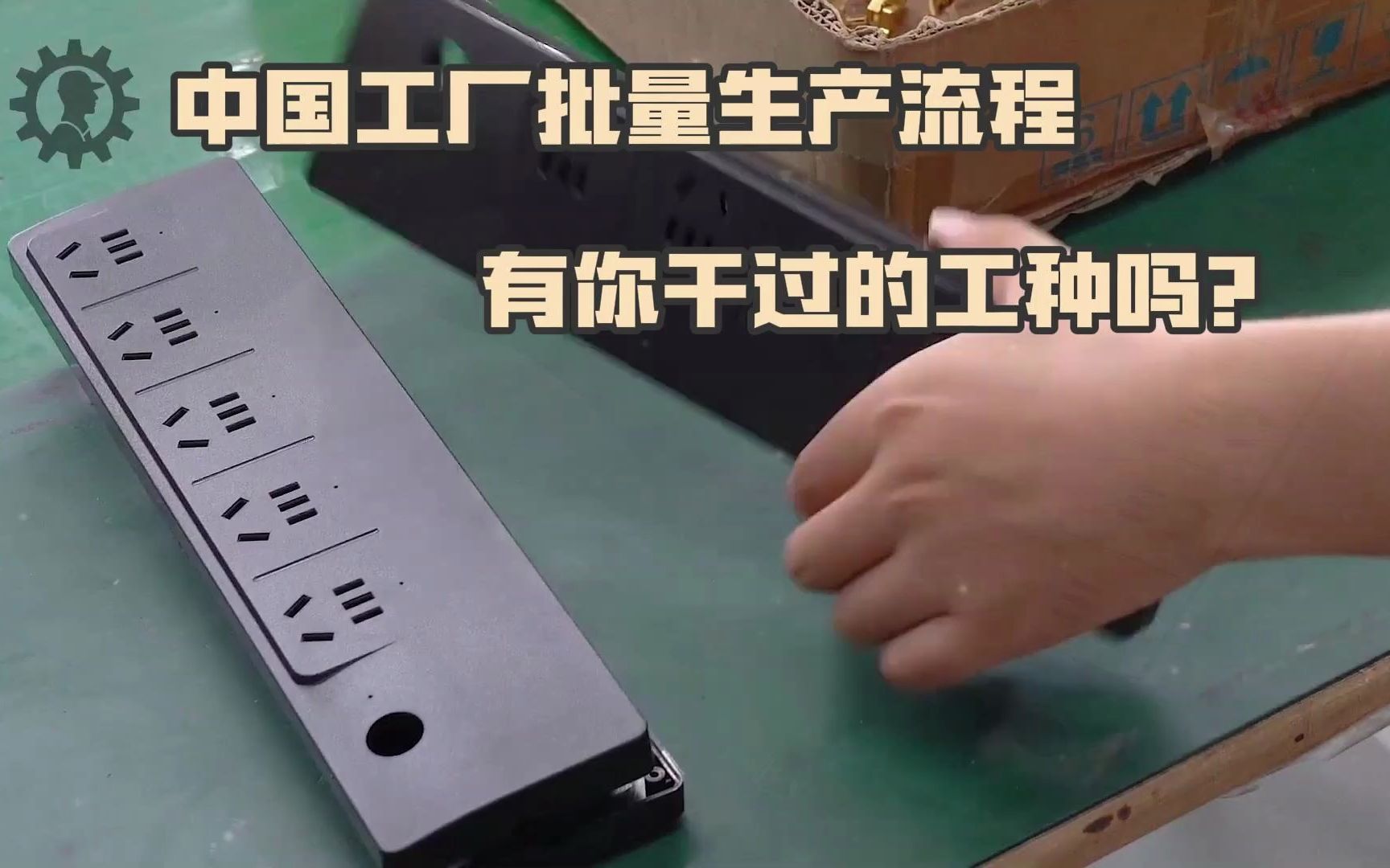 中国工厂批量生产流程看看有你干过的工作吗?哔哩哔哩bilibili