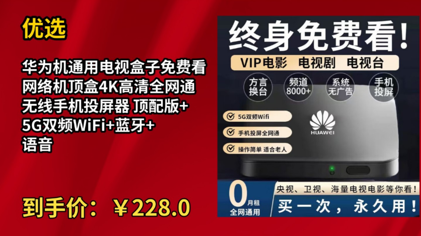 [90天新低]优选华为机通用电视盒子免费看网络机顶盒4K高清全网通无线手机投屏器 顶配版+5G双频WiFi+蓝牙+语音 送永久Vip(免费直播+免费影视)哔哩...