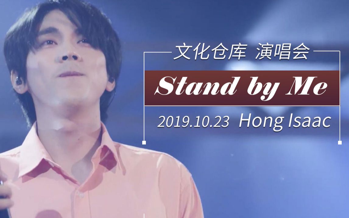 【hong isaac】stand by me 中字字幕 kbs文化仓库演唱会 2019.10.