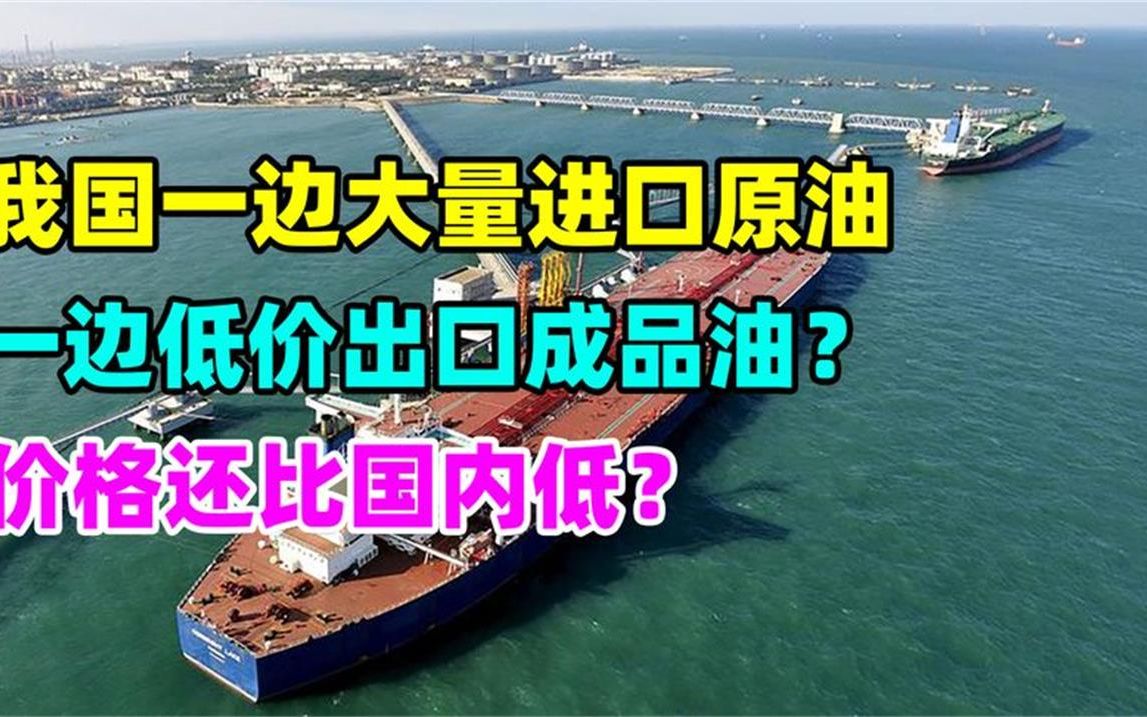 我国一边大量进口原油,一边低价出口成品油?价格还比国内低?哔哩哔哩bilibili