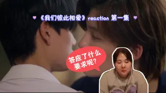 Download Video: 【我们彼此相爱】reaction 第一集 相识从毁掉一幅画开始