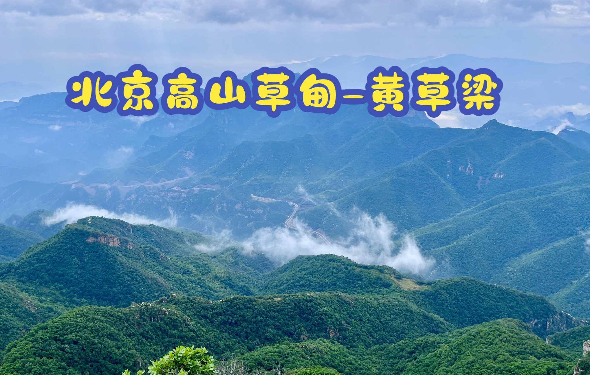 沉浸式欣赏北京高山草甸美景 —— 黄草梁哔哩哔哩bilibili