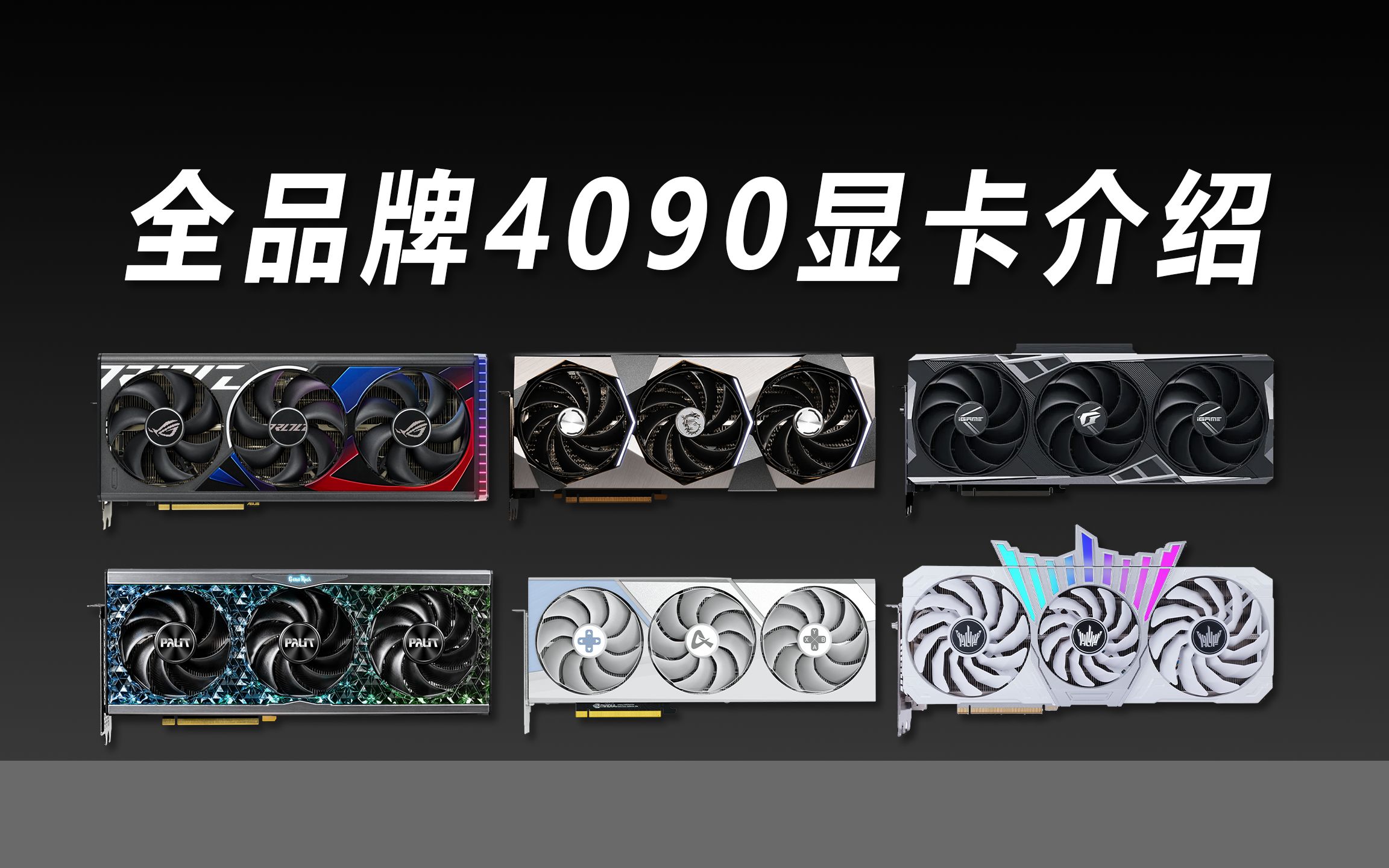 【全收录】市面品牌4090显卡供电、散热以及定位介绍,购买指南。