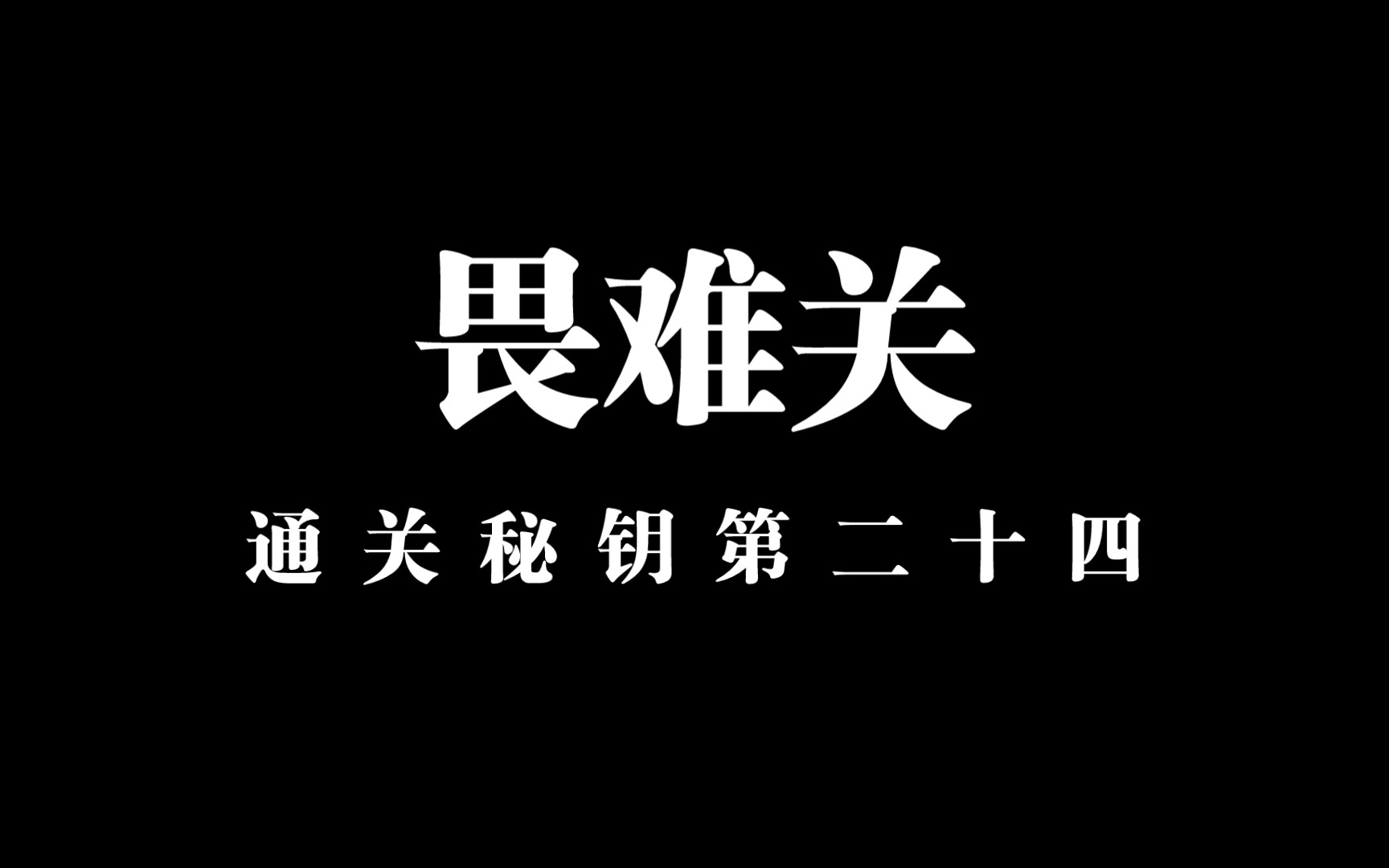 【通关文 畏难关】一心前行,终必有得哔哩哔哩bilibili