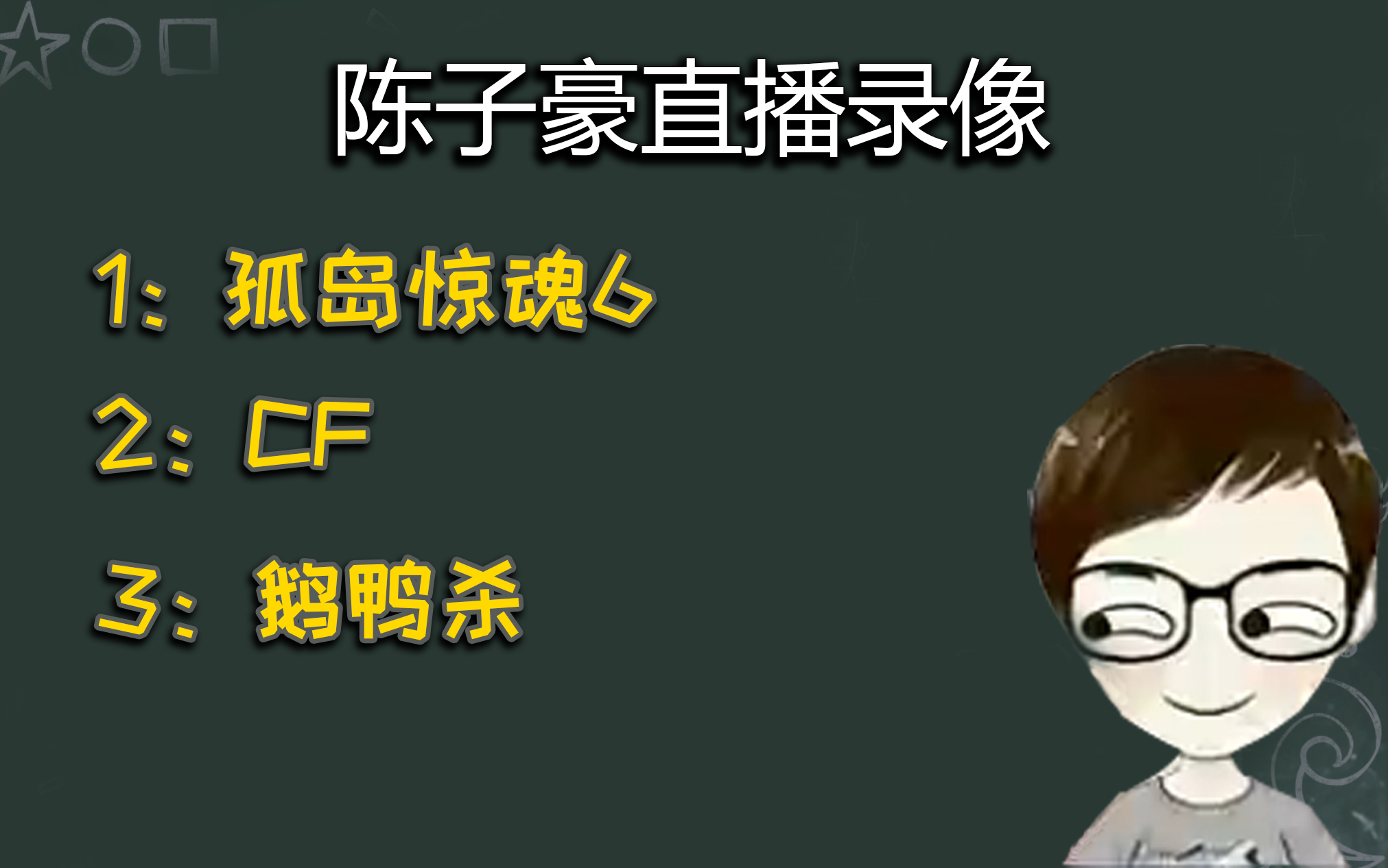 陈子豪直播录像 3月21日 今日节目:孤岛惊魂6 cf 鹅鸭杀
