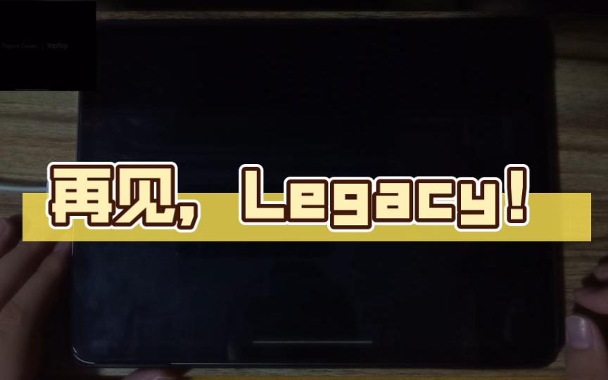 [图]再见，Legacy！