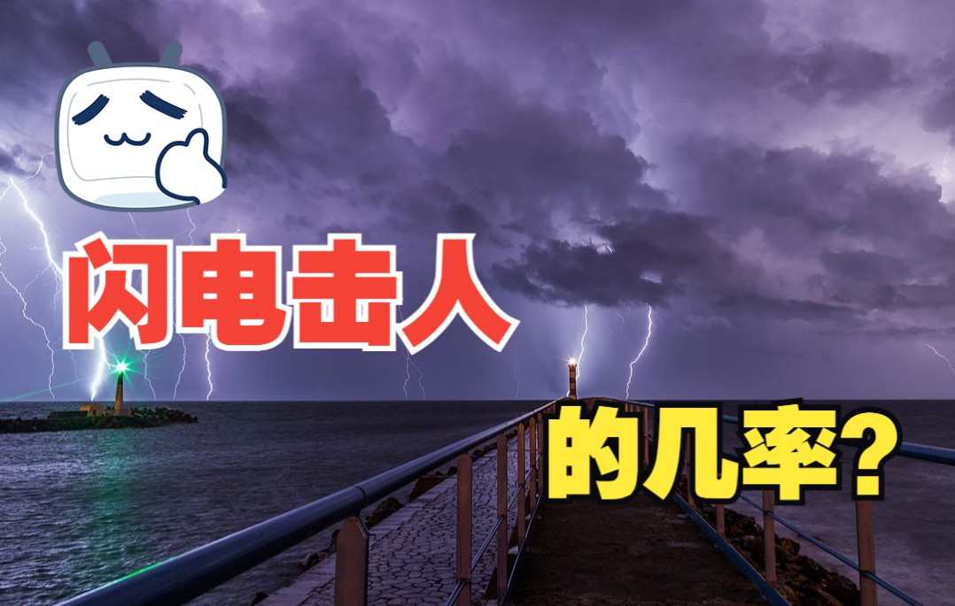 雷雨天气不要掉以轻心,因为雷击人的概率其实并不算太低,所以打雷就赶紧回家哔哩哔哩bilibili