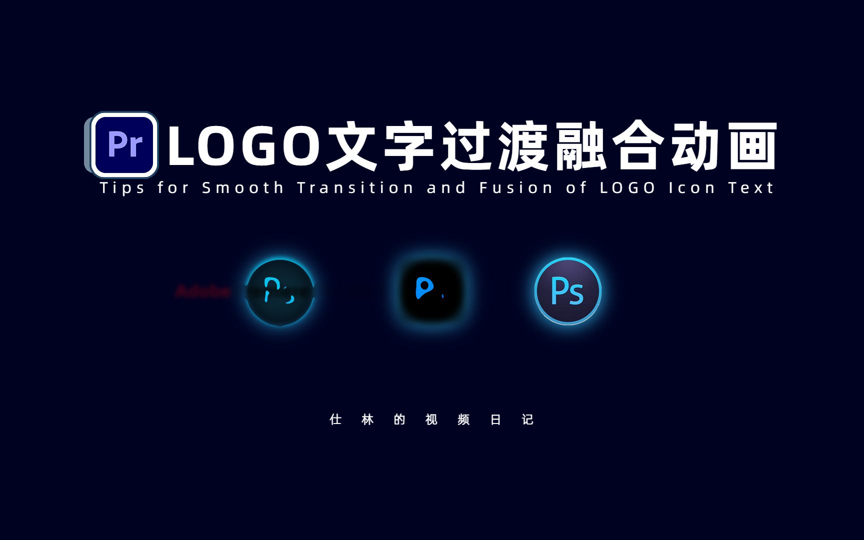 【PR教程】LOGO文字平滑过渡融合动画!哔哩哔哩bilibili