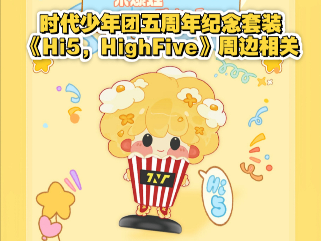 【李姐周边】时代少年团五周年纪念套装《Hi5, HighFive》周边相关!哔哩哔哩bilibili