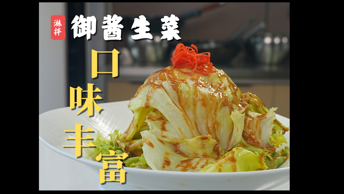 口味丰富多样还十分融合【御酱生菜】，一品酱升级版！