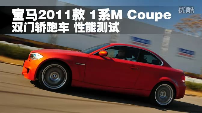 【搬运】【bimmer的福音】【汽车之家性能测试】2011款宝马1M(E82)性能测试哔哩哔哩bilibili