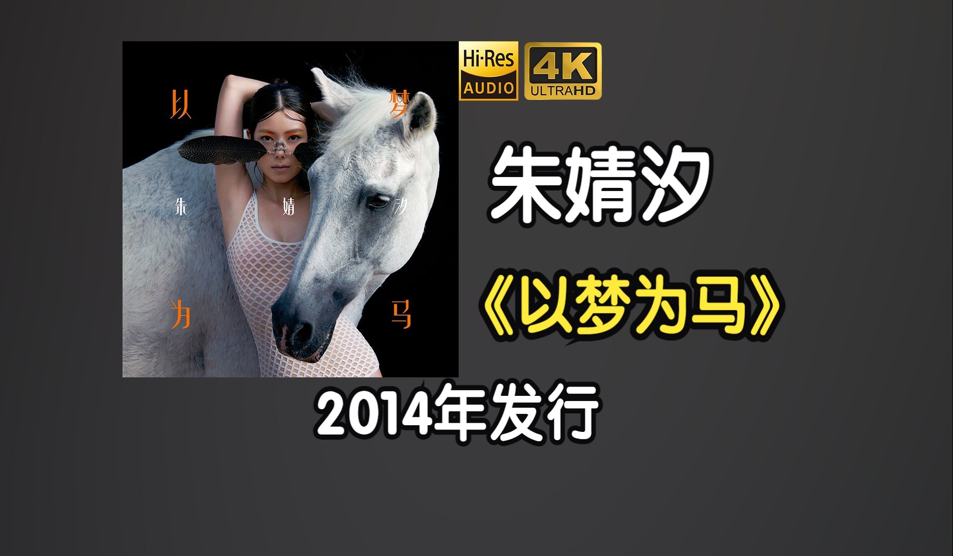 朱婧汐/akini jing《以梦为马》专辑2014年发行,该专辑获得第15届华语