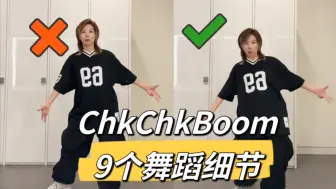 Download Video: 【小虎】Straykids-ChkChkBoom 舞蹈细节教学讲解