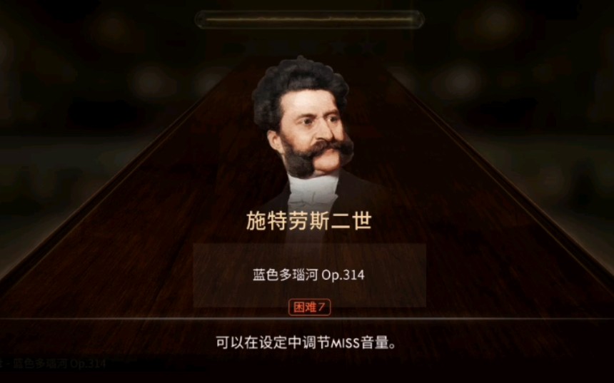 [图]【钢琴师】小约翰丶施特劳斯『蓝色多瑙河』LV.7（AC）