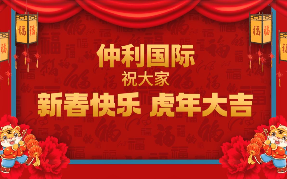 仲利国际祝大家新春快乐,虎年大吉!哔哩哔哩bilibili