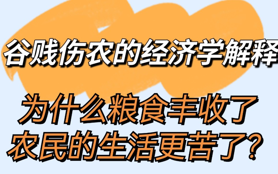 为什么粮食丰收了,农民的生活更苦了...?谷贱伤农的经济学解释哔哩哔哩bilibili