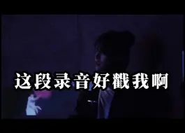 【肖宇梁】这段录音好戳我啊！