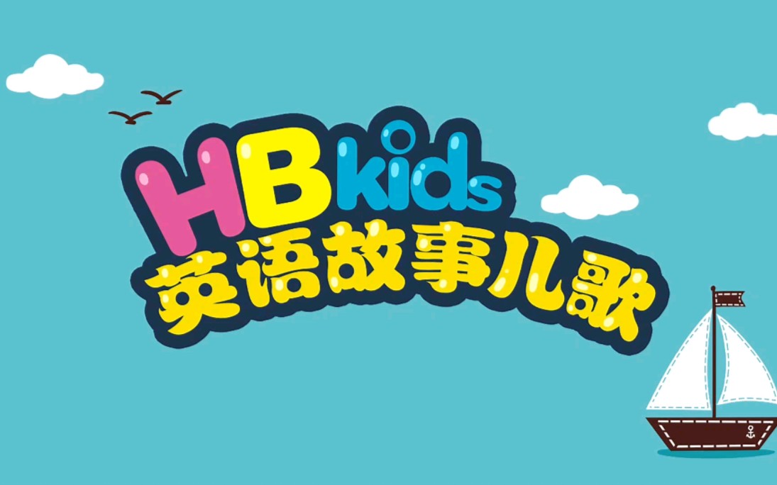 [图]【英语启蒙】HB kids｜ 90首英文故事儿歌