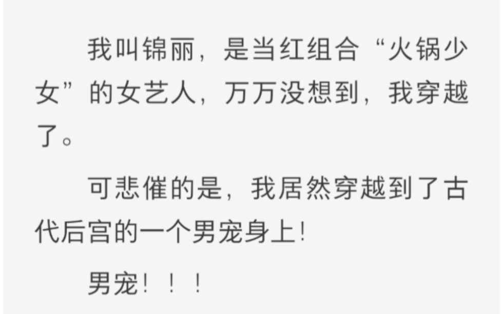 万万没想到,我居然穿越到了古代后宫的一个男宠身上……lofter小说《面首娇女》.哔哩哔哩bilibili