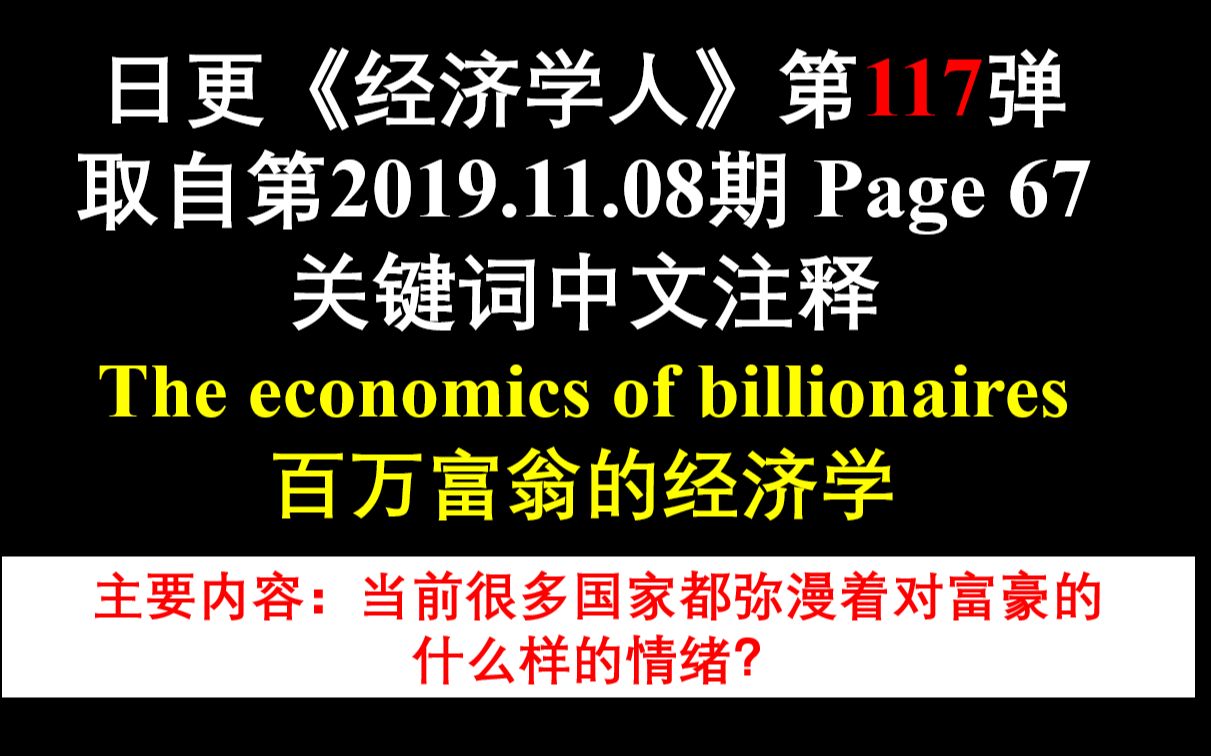 日更《经济学人》第117弹 取自第2019.11.08期 Page 67 关键词中文注释 The economics of billionaires 百万富翁的哔哩哔哩bilibili