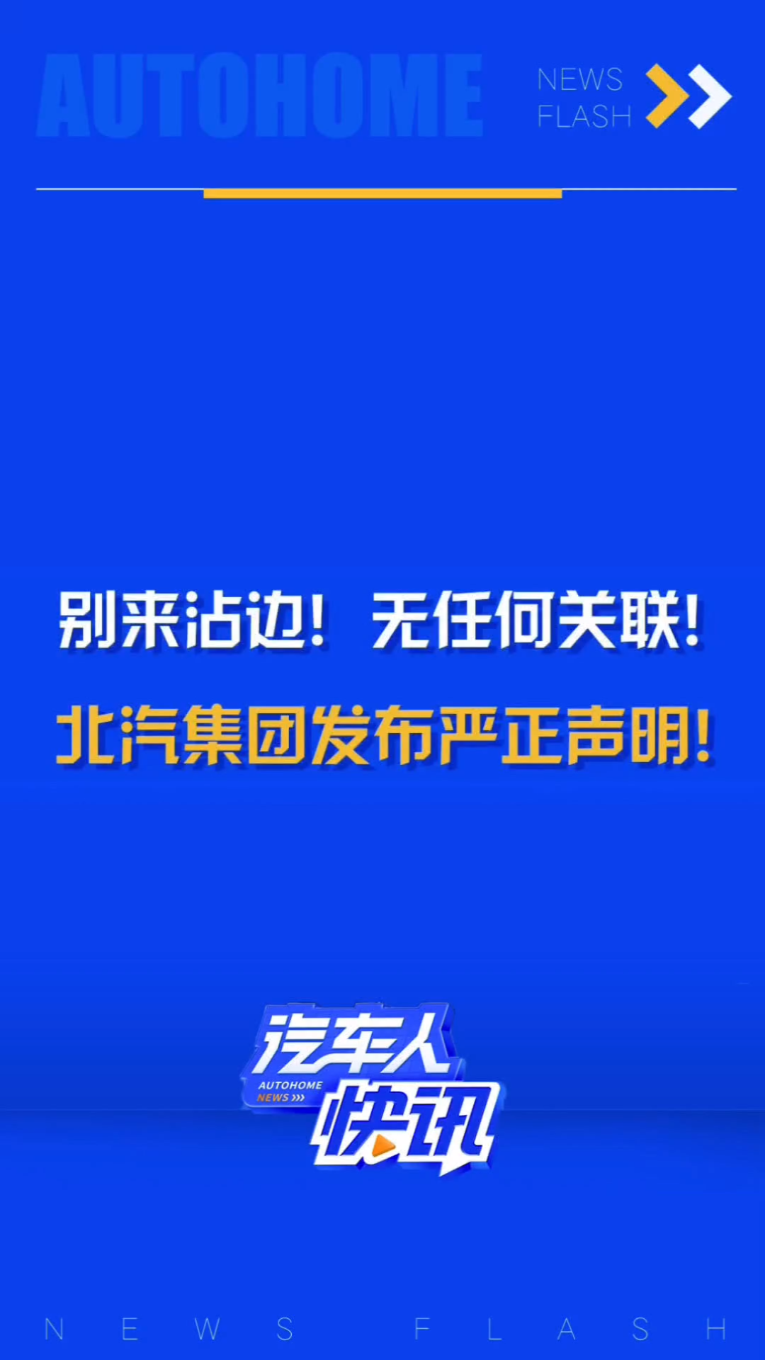 官方声明来啦!北汽集团就近期极狐汽车与部分网络舆论发布澄清声明!哔哩哔哩bilibili