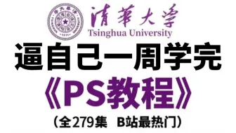 【PS教程】全278集（完整版）清华大佬耗时三个月整理的Photoshop课程，从基础到精通，详细讲解，通俗易懂，适合所有零基础小白学习，学完即可接稿！！！