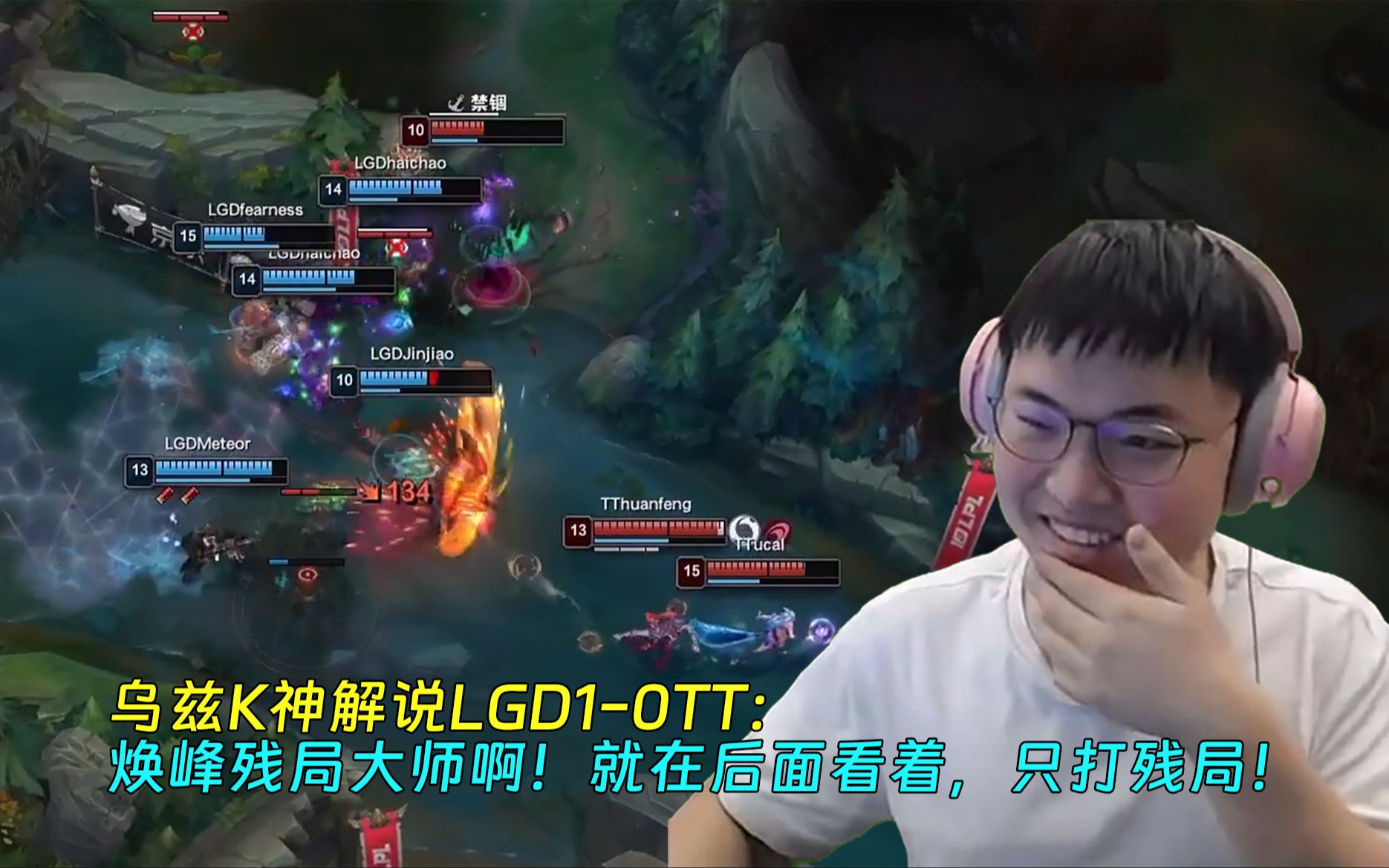 [图]【Uzi】乌兹K神解说LGD1-0TT：焕峰残局大师啊！就在后面看着，只打残局！