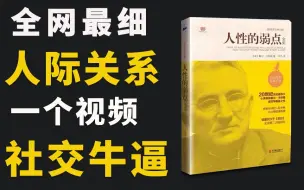 Descargar video: 【人性的弱点】爆肝168小时,万字解析社交神书 《人性的弱点》。一个视频，搞懂人际关系！走向社交牛逼！