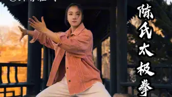 陈氏太极拳｜以拳悟道，以道明理