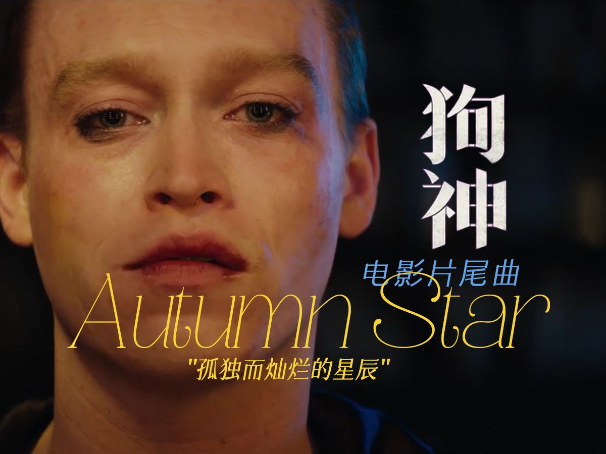 [图]【中英字幕】《狗神》电影片尾曲"Autumn Star "Sateen