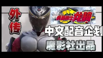 国语 假面骑士龙骑 骑士大混战 哔哩哔哩 Bilibili