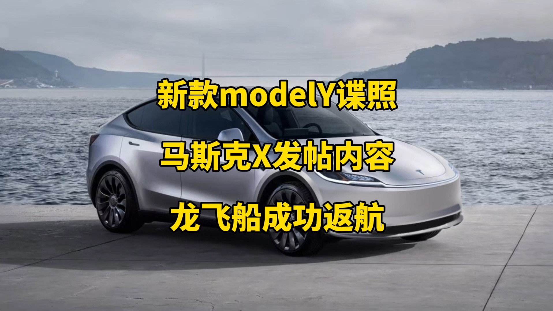 特斯拉每日资讯:新款modelY伪装车谍照,中国5年0息活动延长一个月,股价单日大涨近22%.马斯克为特朗普竞选提供资金,龙飞船搭载空间站4名宇航员...