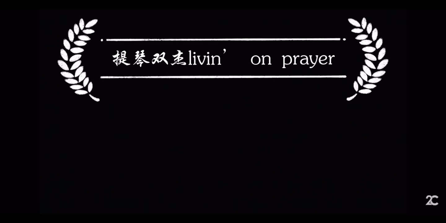 [图]Livin‘ on a prayer #