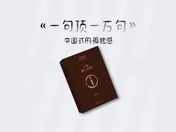 Télécharger la video: 5分钟读《一句顶一万句》体会中国人热闹背后的孤独