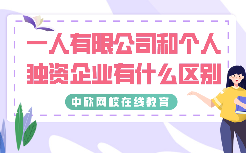 建议会计学习,一人有限公司和个人独资企业有什么区别?(超详细)哔哩哔哩bilibili