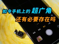 Télécharger la video: 如今手机上的超广角，还有必要存在吗 |三易生活