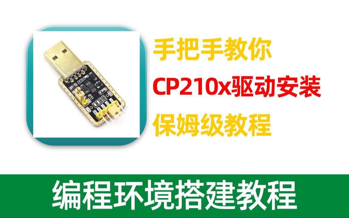 CP201xUSB转串口驱动保姆级安装教程哔哩哔哩bilibili