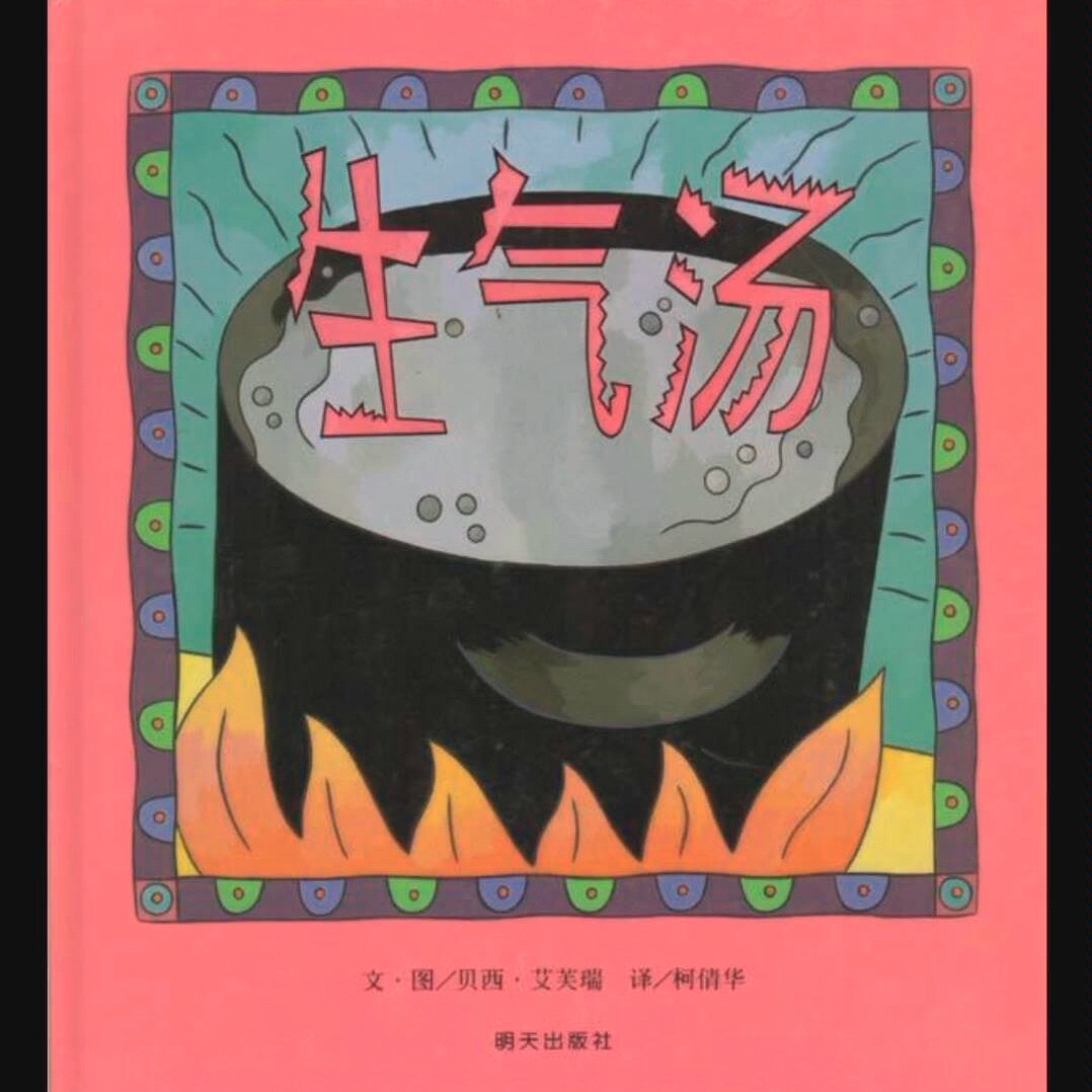 绘本故事《生气汤》_哔哩哔哩_bilibili