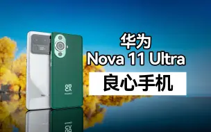 Скачать видео: 华为，你是良心人！给我一个不买P60的理由！——华为nova11Ultra[6GHz独立评测的第96台手机]华为公关特别版！