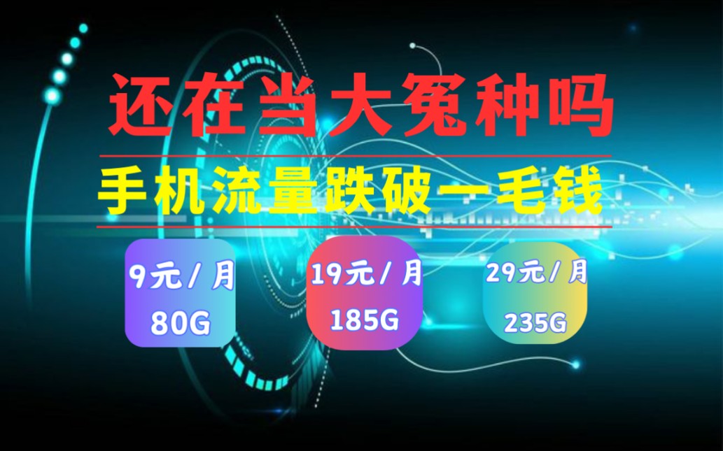 还在当大冤种吗?2023年终流量卡测评生成,海圣卡,冬雪卡,星灿卡,景初卡,湘久卡,山空卡,流量卡推荐,薅羊毛,黄金速率500M哔哩哔哩bilibili