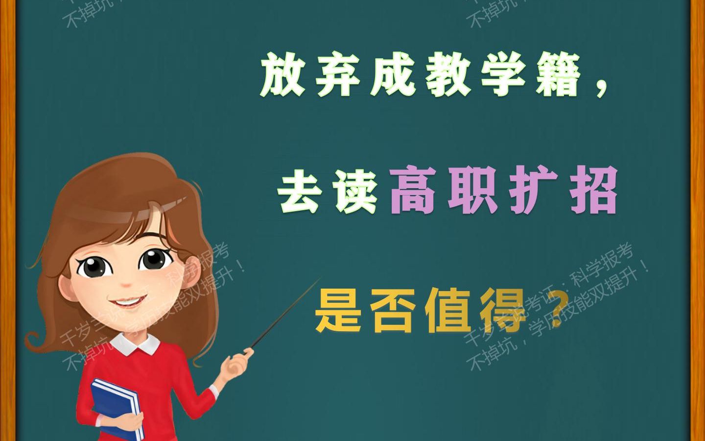 为什么有那么多人甘愿放弃成教学籍,甚至已经自考或网络本科毕业,还要回头再读高职扩招呢?哔哩哔哩bilibili