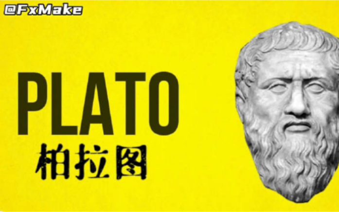 6分钟了解柏拉图的哲学思想.Plato philosophical ideas】_哔哩哔哩_