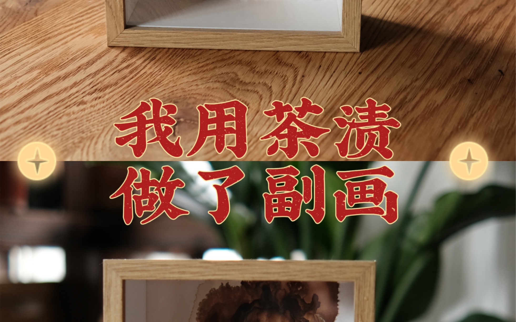 我用茶渍,真的是做了副画,不是画了副画