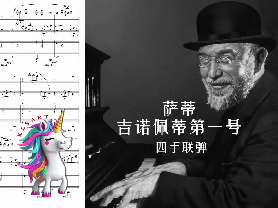 被翻奏最多的古典曲目之一 萨蒂 吉诺佩蒂第一号 四手联弹版