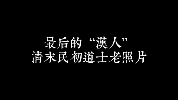 [图]看看最后的华夏风骨，清末民初道士老照片