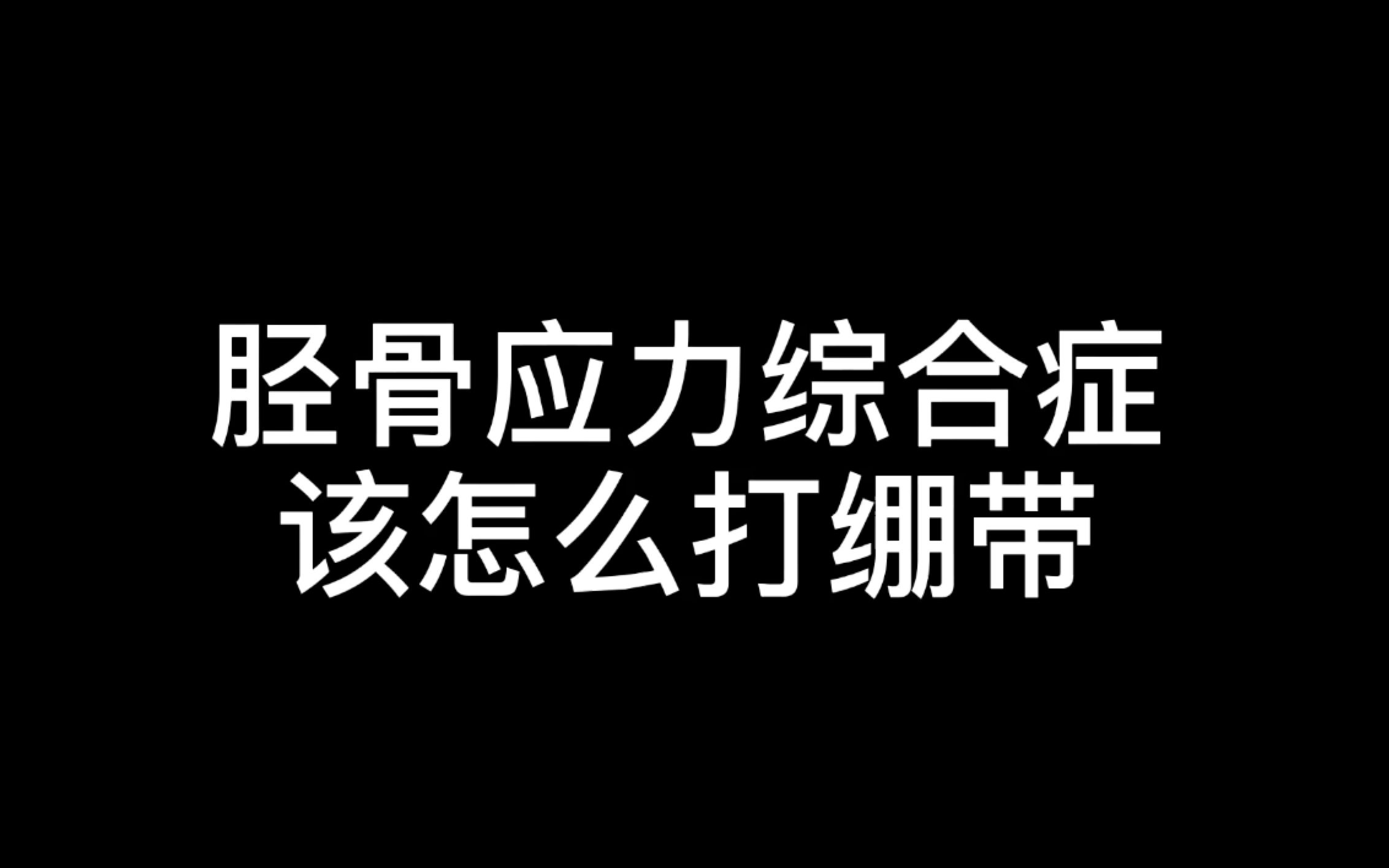 田径运动最常见的胫骨应力综合症绷带教程哔哩哔哩bilibili