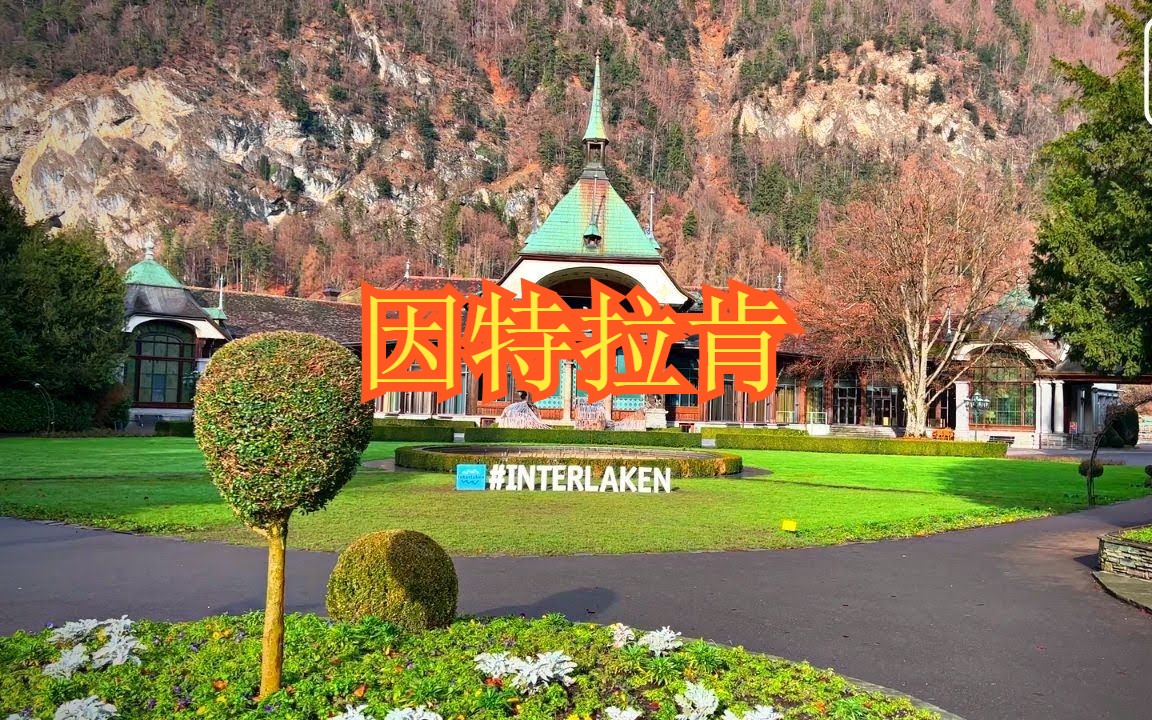 【4K】瑞士阿尔卑斯山下的美丽小镇,旅游打卡地,因特拉肯!!哔哩哔哩bilibili