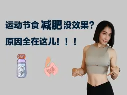 Download Video: 快速减肥，不复胖，3分钟带你了解如何让你减肥效果翻倍，且成功维持瘦身的秘诀。【莱西Lexie】减肥 | 节食｜减肥失败｜复胖｜益生菌  #减肥 #减肥成功秘诀